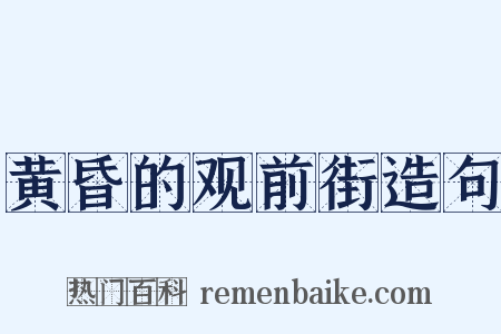 黄昏的观前街造句是什么意思的图片